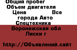 Ford Transit, 2007  › Общий пробег ­ 355 000 › Объем двигателя ­ 2 › Цена ­ 375 000 - Все города Авто » Спецтехника   . Воронежская обл.,Лиски г.